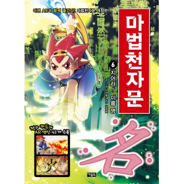 마법천자문. 6: 지어라! 이름 명 아울북