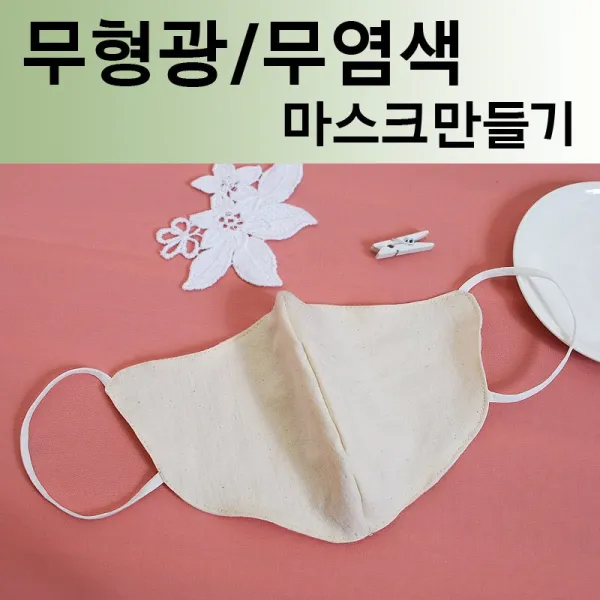 데코탑 마스크만드는원단 무형광무염색 워싱광목 오가닉거즈원단, 겉감(20수광목)