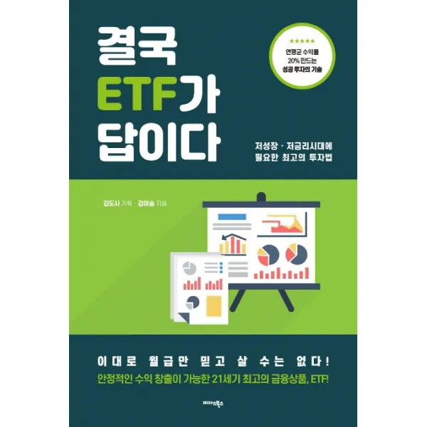 결국 Etf가 답이다:저성장·저금리 시대에 필요한 최고의 투자법 미다스북스