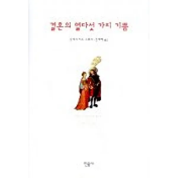 결혼의 열다섯 가지 기쁨, 민음사