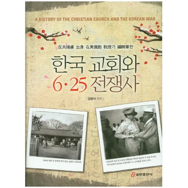 반공포로 출신 재미교포 교수가 편집필한 한국 교회와 6.25 전쟁사, 쿰란출판사