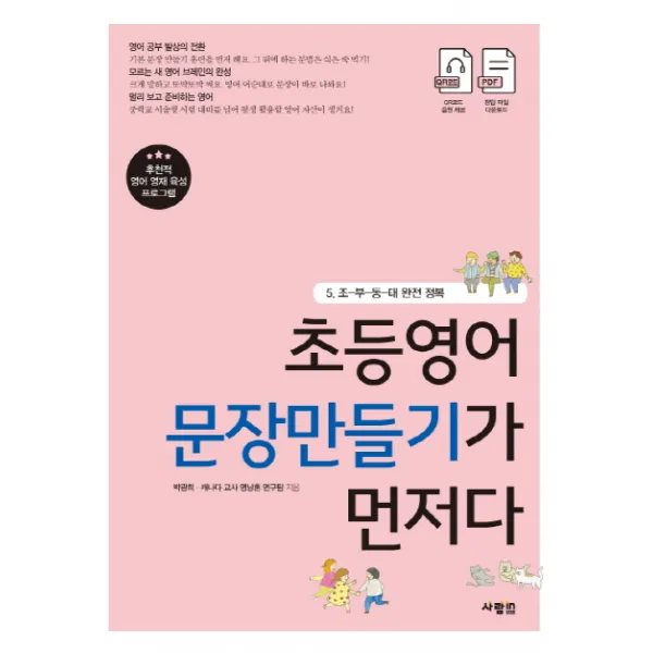 초등영어 문장만들기가 먼저다. 5: 조-부-동-태 완전 정복, 사람in