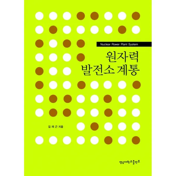 원자력발전소 계통, 영남대학교출판부
