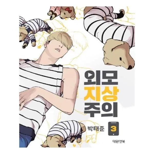 유니오니아시아 외모지상주의 3