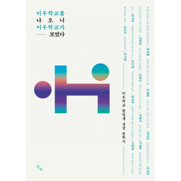 이우학교를 나오니 이우학교가 보였다:이우학교 졸업생 성장 분투기, 동하