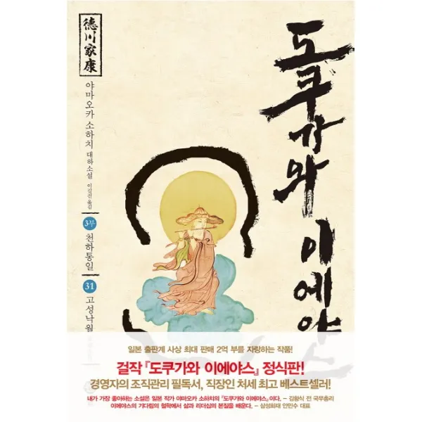 도쿠가와 이에야스(3부). 31: 고성낙월:야마오카 소하치 대하소설, 솔