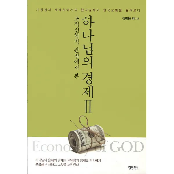 조직신학적 관점에서 본 하나님의 경제. 2:시장경제 체제하에서의 한국경제와 한국교회를 살펴보다, 킹덤북스