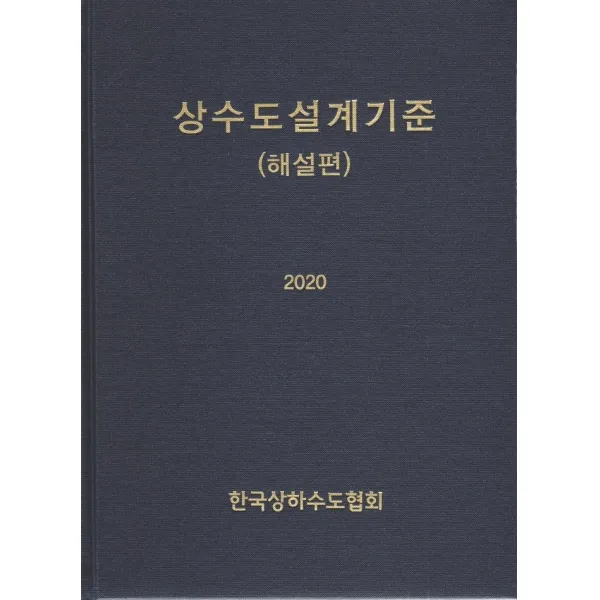 상수도설계기준: 해설편(2020), 건설도서