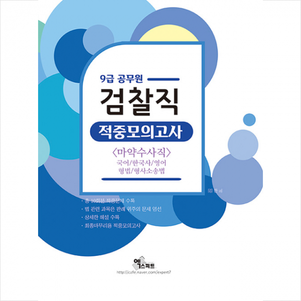 엑스퍼트 2020 검찰직 (마약수사직) 9급 적중모의고사 스프링제본 2권 (교환&반품불가)