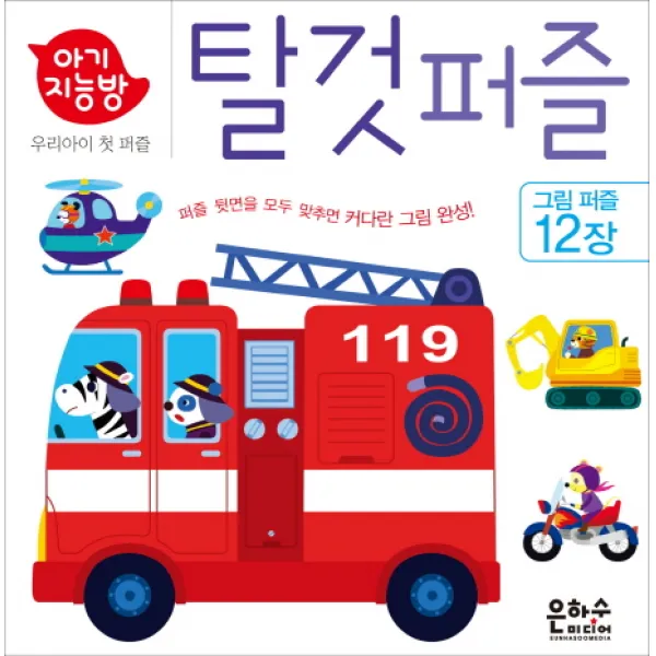 아기지능방 탈것 퍼즐, 은하수미디어