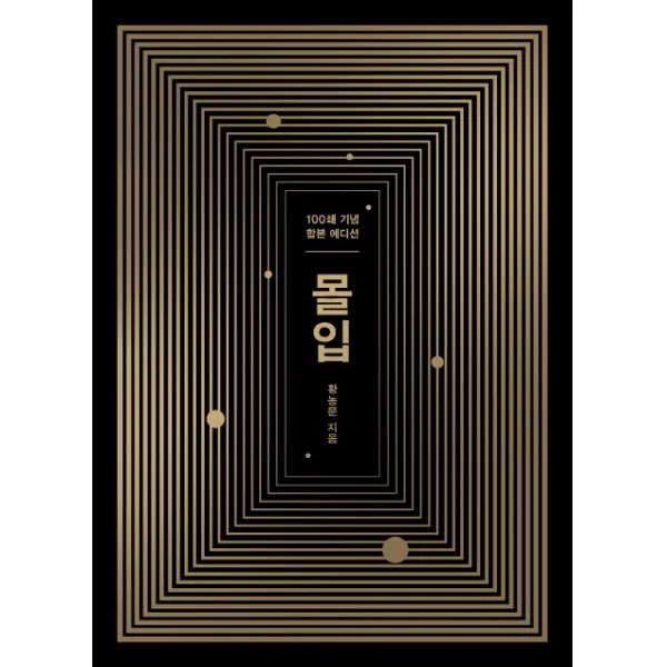 몰입 합본판:100쇄 기념 합본 에디션, 알에이치코리아