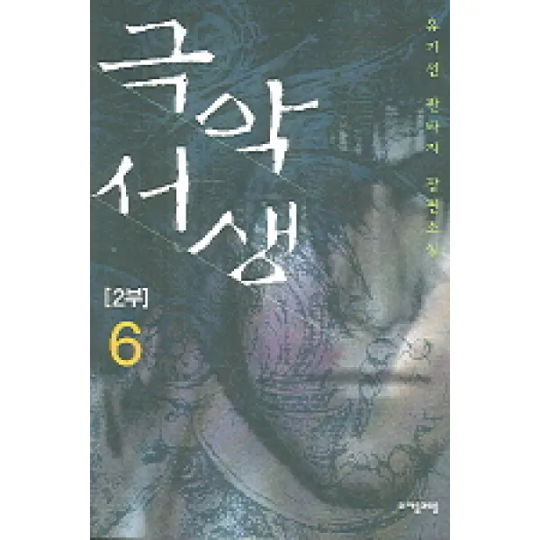 극악서생. 2부(6), 자음과모음
