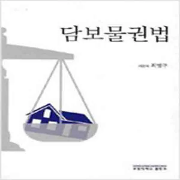 (새책) 담보물권법