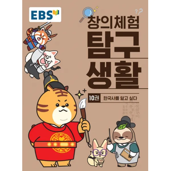 EBS 창의체험 탐구생활 10: 한국사를 알고 싶다, 한국교육방송공사(EBSi)