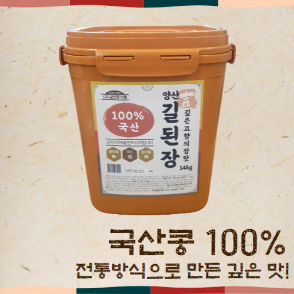 (주)길전통식품 양산 길된장(국산), 14kg X 1개