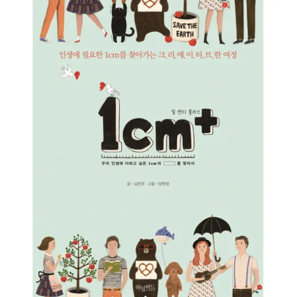 1cm+ 일 센티 플러스 :인생에 필요한 1cm를 찾아가는 크리에이티브한 여정 허밍버드