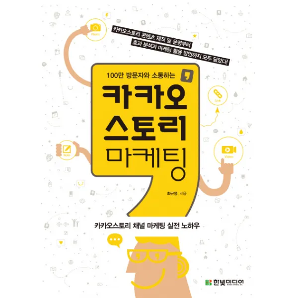 100만 방문자와 소통하는 카카오스토리 마케팅:카카오스토리 채널 마케팅 실전 노하우, 한빛미디어