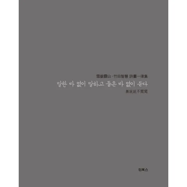 말한 바 없이 말하고 들은 바 없이 듣다 : 설악무산.죽전지혜 시화일률, 인북스