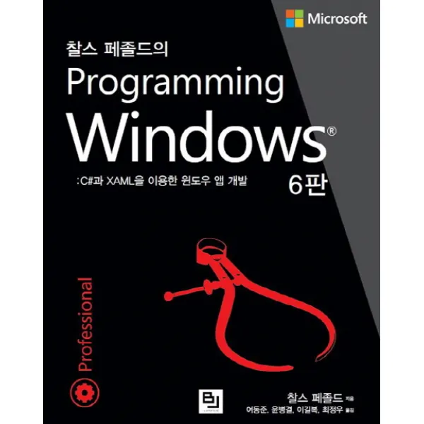 찰스 페졸드의 Programming Windows:C#과 XAML을 이용한 윈도우 앱 개발, 비제이퍼블릭