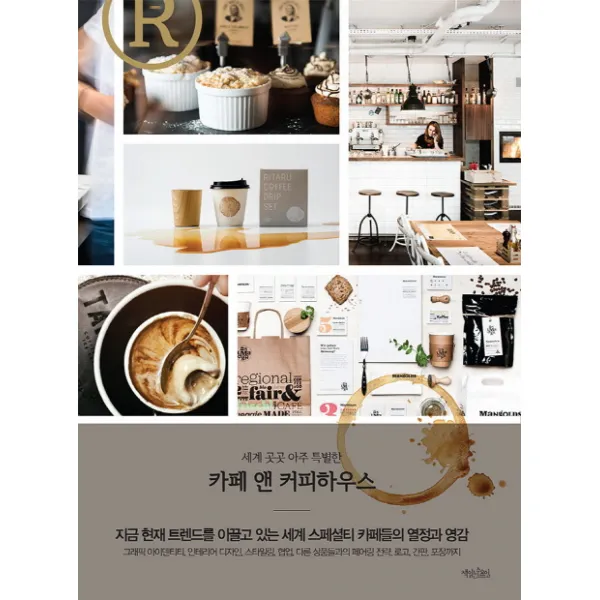 세계 곳곳 아주 특별한 카페 앤 커피하우스:지금 현재 트렌드를 이끌고 있는 세계 스페셜티 카페들의 열정과 영감, 책읽는수요일