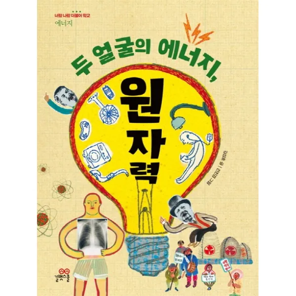 두 얼굴의 에너지 원자력, 길벗스쿨
