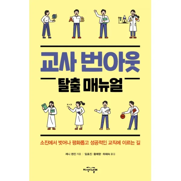 교사 번아웃 탈출 매뉴얼:소진에서 벗어나 평화롭고 성공적인 교직에 이르는 길, 지식의날개