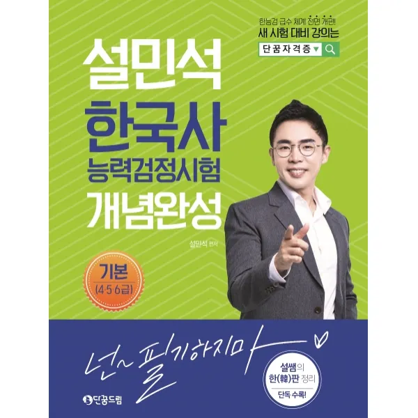 설민석 한국사능력검정시험 개념완성 기본(4 5 6급):한능검 급수 체계 전면 개편!, 단꿈드림