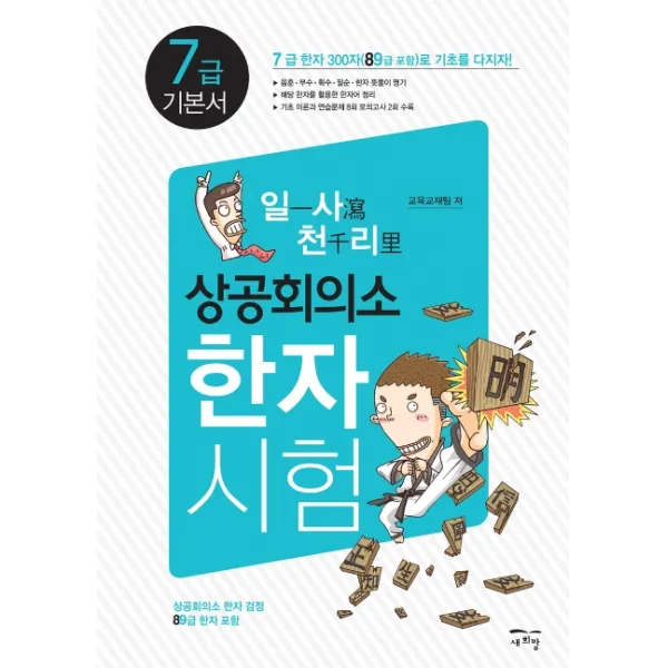 일사천리 상공회의소 한자시험 7급 기본서, 새희망