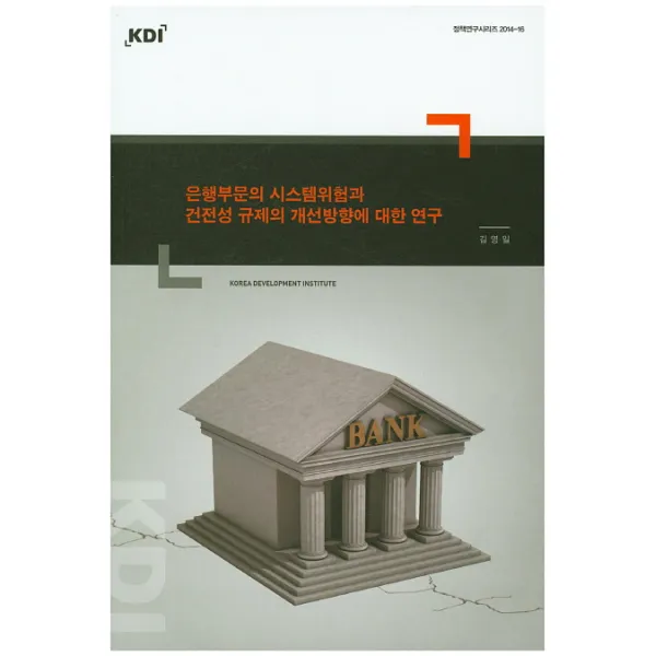 은행부문의 시스템위험과 건전성 규제의 개선방향에 대한 연구, KDI