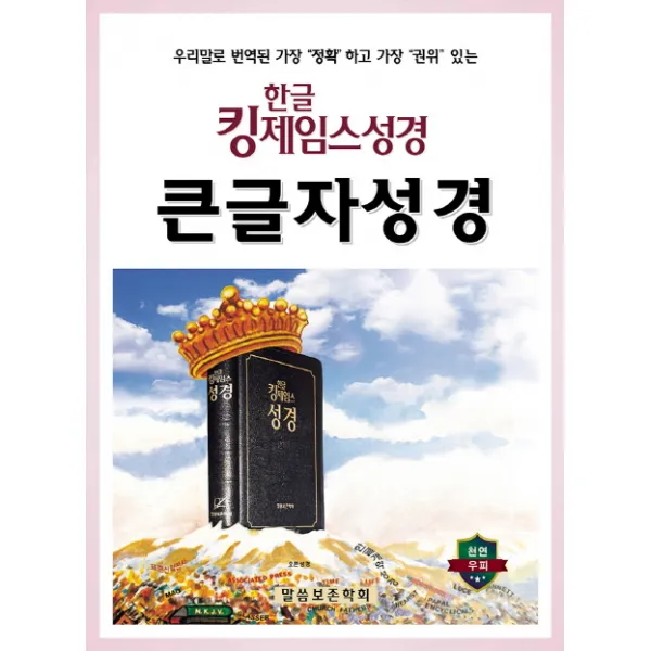한글킹제임스성경 큰글자성경(무색인)(천연우피)(검정):우리말로 번역된 가장 