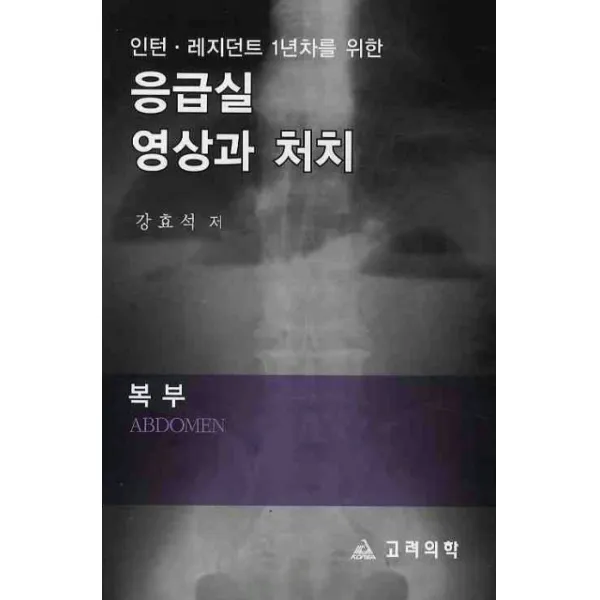 인턴 레지던트 1년차를 위한 응급실 영상과 처치: 복부, 고려의학