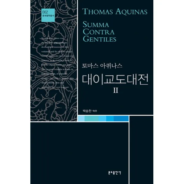 대이교도대전. 2, 분도출판사