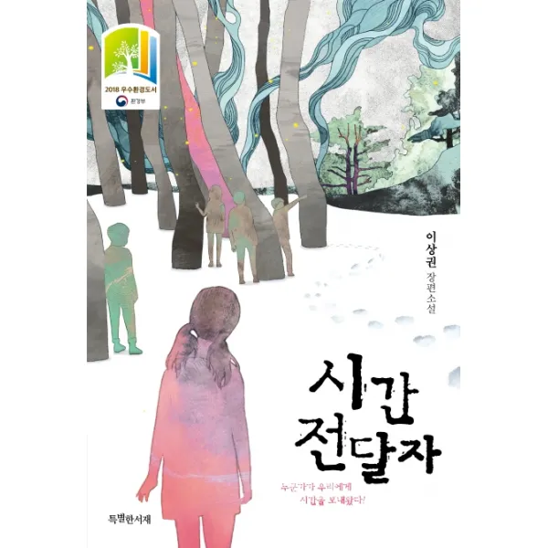 시간 전달자:이상권 장편소설, 특별한서재