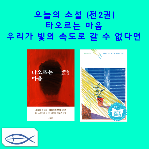  오늘의 소설 전2권 우리가 빛의 속도로 갈 수 없다면 + 타오르는 마음