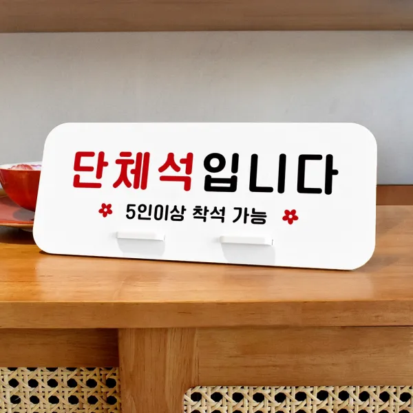 루리앤메리 데스크 안내판 03 단체석입니다 스탠드형 팻말 표지판 270x110