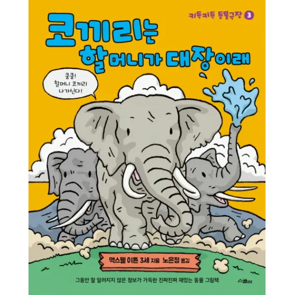 코끼리는 할머니가 대장이래:그동안 잘 알려지지 않은 정보가 가득한 진짜진짜 재밌는 동물 그림책, 스콜라