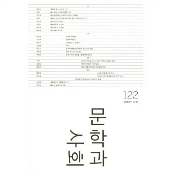 문학과 사회 122호 - 2018.여름 (본책 + 하이픈)