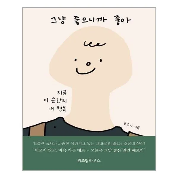 [위즈덤하우스] 그냥 좋으니까 좋아 (마스크제공), 단품