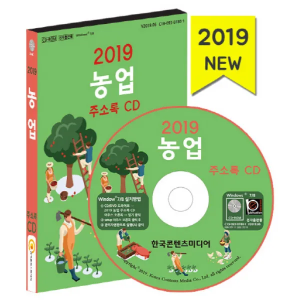 농업 주소록(2019)(CD):농산물유통매장 농업용품 과일 야채가게 과일유통 방앗간, 한국콘텐츠미디어