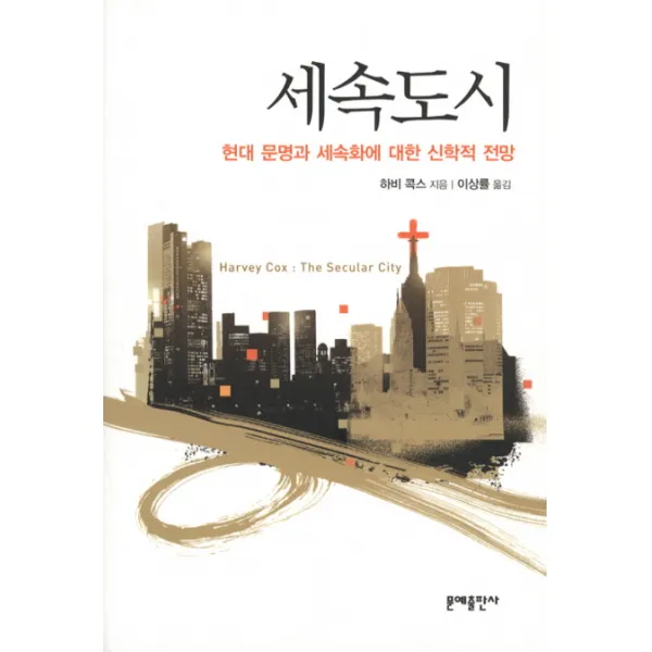 세속도시:현대 문명과 세속화에 대한 신학적 전망, 문예출판사