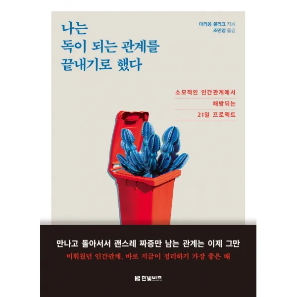 나는 독이 되는 관계를 끝내기로 했다:소모적인 인간관계에서 해방되는 21일 프로젝트, 한빛비즈, 마리옹 블리크