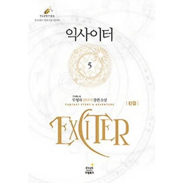 익사이터. 5:무영자 판타지 장편소설 드림북스