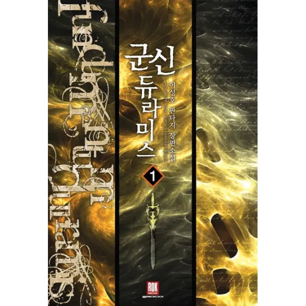 군신 듀라미스. 1:이성호 판타지 장편소설, 로크미디어