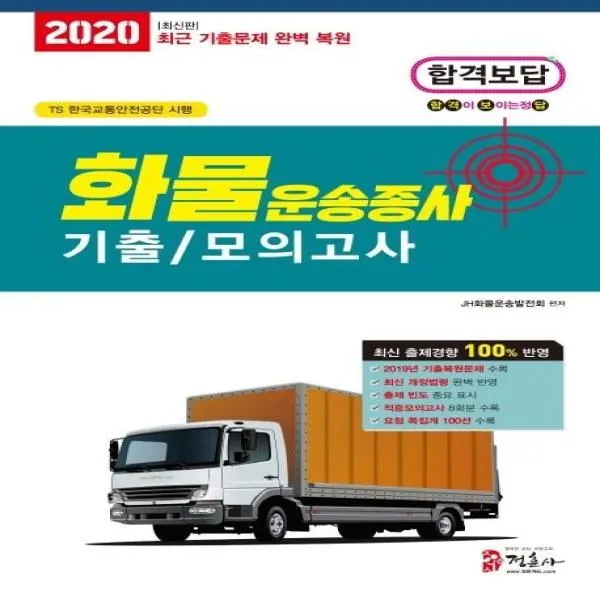 웅진북센 화물운송종사 기출모의고사 합격보답 2020최신판 8절, One color | One Size@1