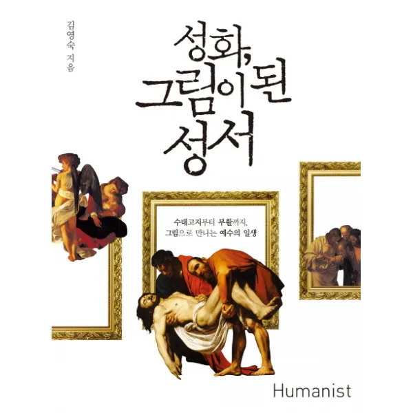 성화 그림이 된 성서:수태고지부터 부활까지 그림으로 만나는 예수의 일생, 휴머니스트
