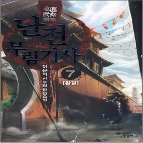 중고 난전무림기사 (작은책-신무협) 1-7 완 /상태(중)/마루 마야출판사/이문혁