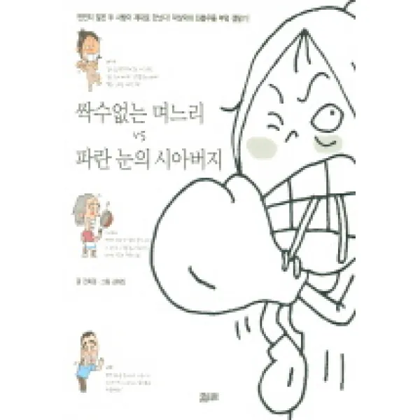 싹수 없는 며느리 VS 파란 눈의 시아버지, 모티브북