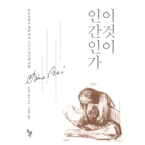 이것이 인간인가, 돌베개