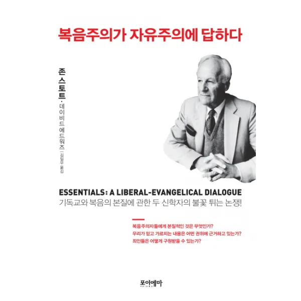 복음주의가 자유주의에 답하다, 포이에마