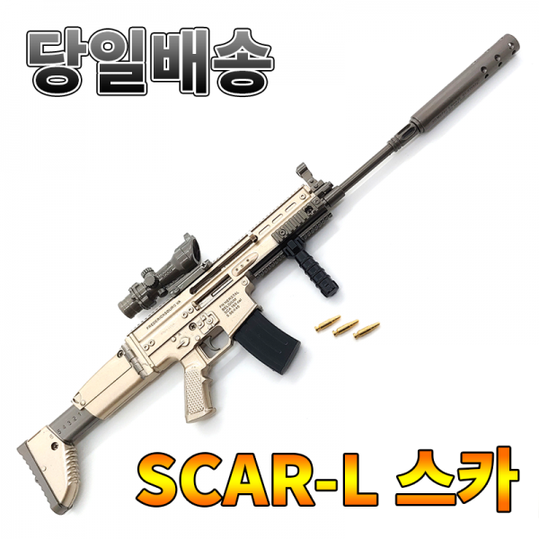 [펀고리] 금속 모형총 42cm SCAR 스카 볼트액션 실탄 장전형 초대형, 1세트